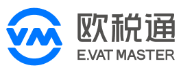 欧税通 E.VAT MASTER